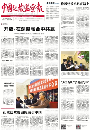《中國紀檢監察報》